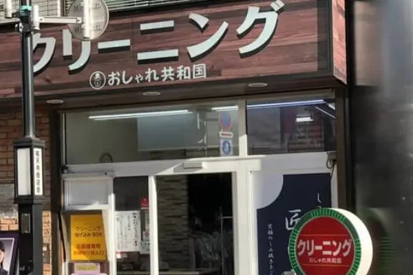 おしゃれ共和国祐天寺店